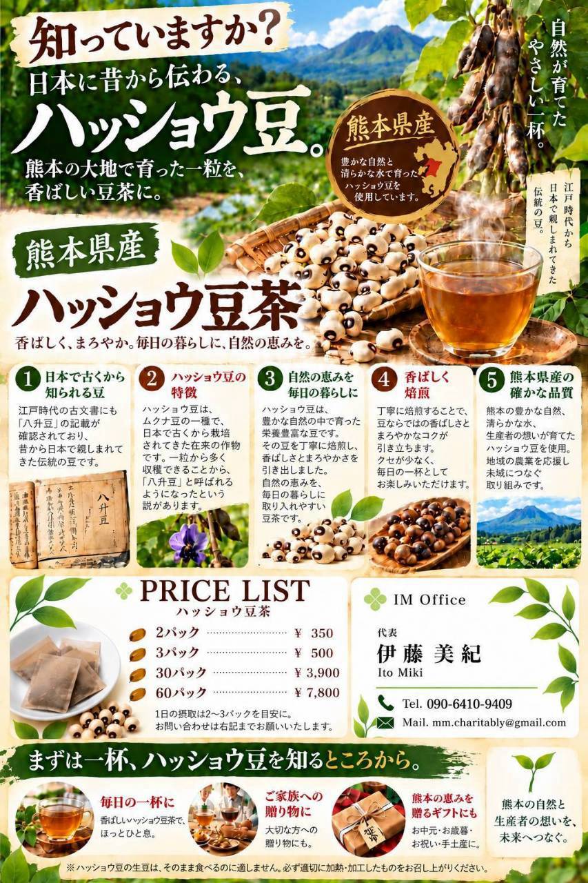 IM Officeのハッショウ豆茶販売の案内