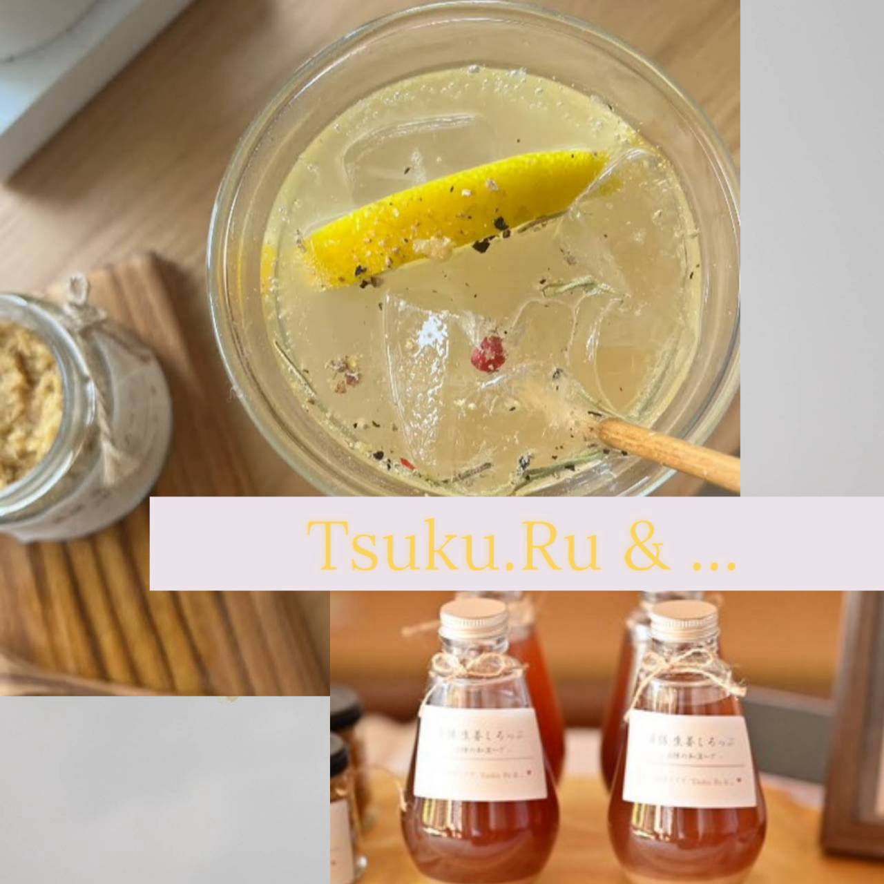 Tsuku.Ruの野草ドリンクと瓶入りしろっぷ