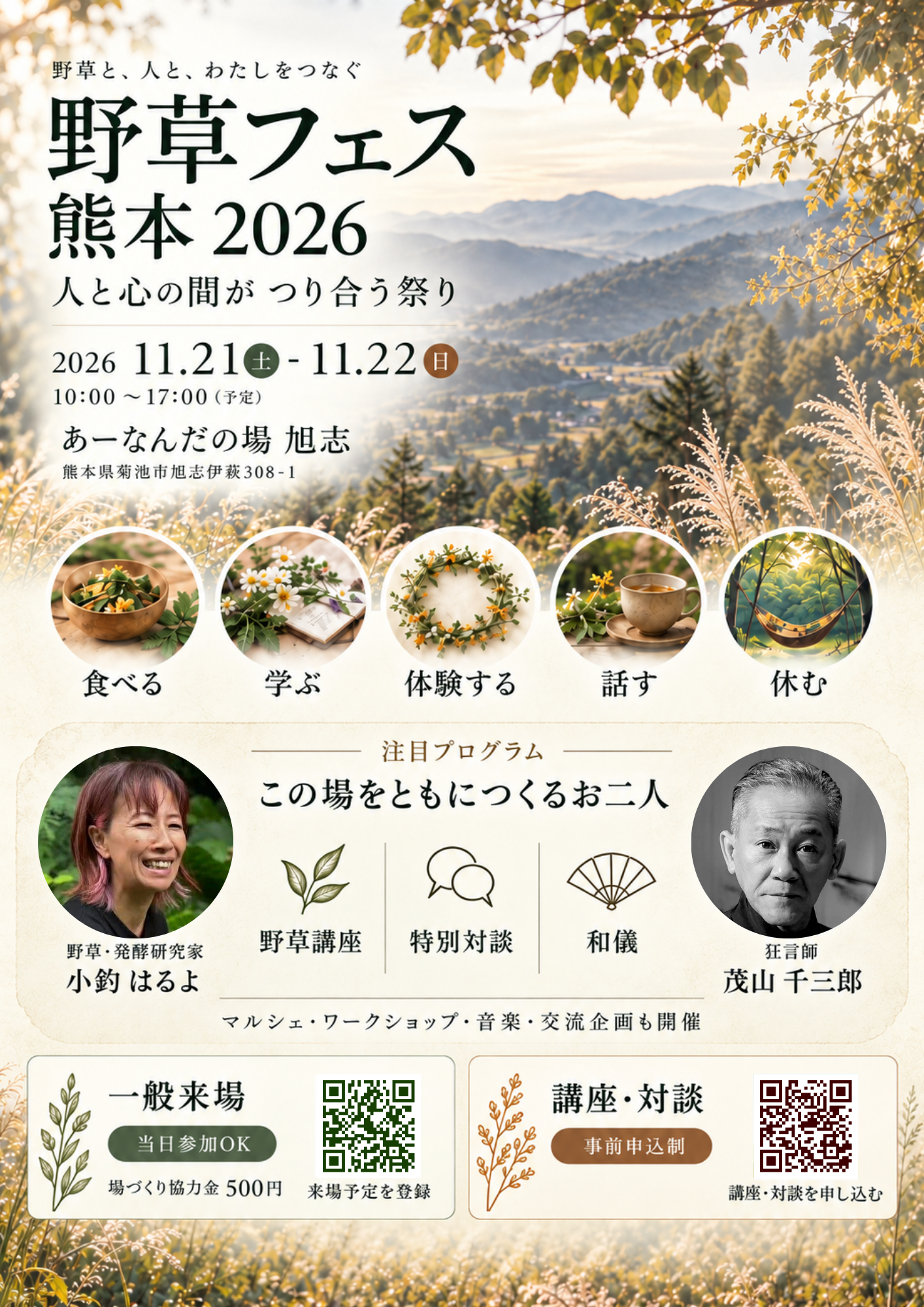 チラシ表面：野草フェス熊本2026の開催案内
